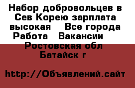 Набор добровольцев в Сев.Корею.зарплата высокая. - Все города Работа » Вакансии   . Ростовская обл.,Батайск г.